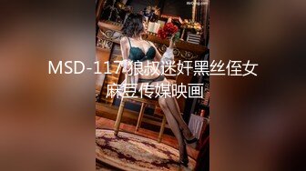 MSD-117 狼叔迷奸黑丝侄女 麻豆传媒映画