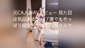 元CA人妻AVデビュー 見た目は気品あるセレブ妻でもやっぱり細身熟女はむっつりスケベ！！ 真山由夏