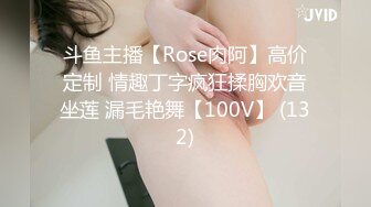 斗鱼主播【Rose肉阿】高价定制 情趣丁字疯狂揉胸欢音坐莲 漏毛艳舞【100V】 (132)