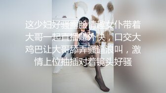 这少妇好骚露脸情趣女仆带着大哥一起直播赚外快，口交大鸡巴让大哥舔弄骚逼浪叫，激情上位抽插对着镜头好骚