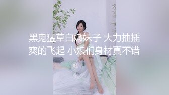 黑鬼猛草白嫩妹子 大力抽插爽的飞起 小娘们身材真不错