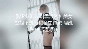 [MP4/3.9GB]雲泄密》美女空姐下班後和金主爸爸 淫亂私生活遭曝光