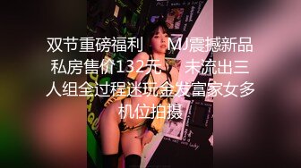 双节重磅福利❤️MJ震撼新品私房售价132元❤️未流出三人组全过程迷玩金发富家女多机位拍摄