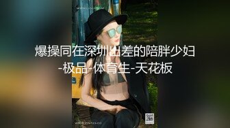 爆操同在深圳出差的陪胖少妇-极品-体育生-天花板