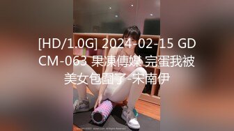 [HD/1.0G] 2024-02-15 GDCM-063 果凍傳媒 完蛋我被美女包圍了-宋南伊