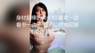 身材超棒的美少妇 喜欢一边看书一边干 要老公抠她屁眼才带劲 高清露脸