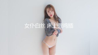 女仆白丝 床上假鸡插