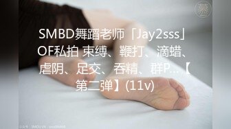 SMBD舞蹈老师「Jay2sss」OF私拍 束缚、鞭打、滴蜡、虐阴、足交、吞精、群P…【第二弹】(11v)