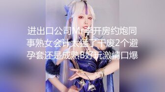 进出口公司Mr李开房约炮同事熟女会计太猛了干废2个避孕套还是成熟B好玩激情口爆