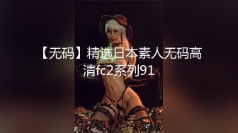 【无码】精选日本素人无码高清fc2系列91