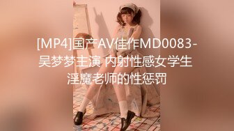 [MP4]国产AV佳作MD0083-吴梦梦主演 内射性感女学生 淫魔老师的性惩罚