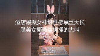 酒店爆操女神级性感黑丝大长腿美女撕破丝袜插的大叫