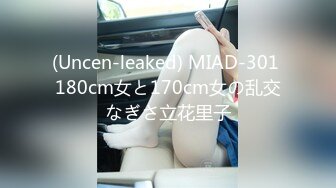 (Uncen-leaked) MIAD-301 180cm女と170cm女の乱交なぎさ立花里子