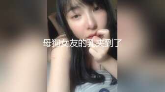 母狗女友的乳夹到了