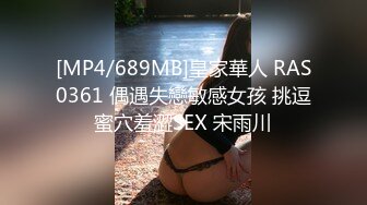 [MP4/689MB]皇家華人 RAS0361 偶遇失戀敏感女孩 挑逗蜜穴羞澀SEX 宋雨川