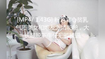 [MP4/ 1.43G] 粉色背心贫乳气质美女和炮友激情啪啪，大长腿脱下牛仔短裤摸逼