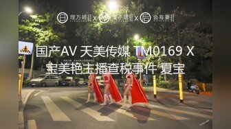 国产AV 天美传媒 TM0169 X宝美艳主播查税事件 夏宝