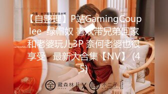 【自整理】P站GamingCouplee  绿帽奴 喜欢带兄弟回家和老婆玩儿3P 奈何老婆也很享受   最新大合集【NV】 (45)