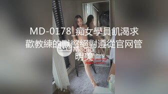 MD-0178_痴女學員飢渴求歡教練的獸慾絕對遵從官网管明美