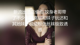 新流出酒店偷拍 纹身老哥带了不少丝袜高跟和妹子玩还和其她妹子视频粉色丝袜极致诱惑