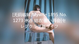 [无码破解]Mywife 1895 No.1273 水谷 結衣 蒼い再会|セレブクラブ舞ワイフ