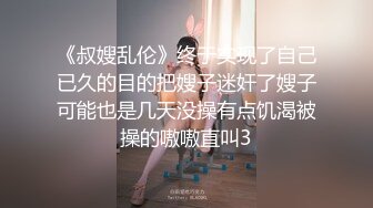 《叔嫂乱伦》终于实现了自己已久的目的把嫂子迷奸了嫂子可能也是几天没操有点饥渴被操的嗷嗷直叫3