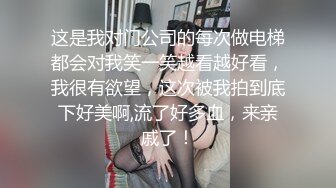 这是我对门公司的每次做电梯都会对我笑一笑越看越好看，我很有欲望，这次被我拍到底下好美啊,流了好多血，来亲戚了！