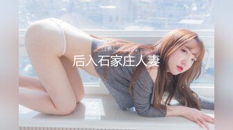 后入石家庄人妻