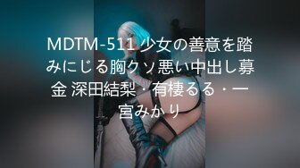 MDTM-511 少女の善意を踏みにじる胸クソ悪い中出し募金 深田結梨・有棲るる・一宮みかり