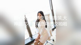 甜心教主女神来袭情趣装,大神舔穴不含糊,舌吻口交啪啪