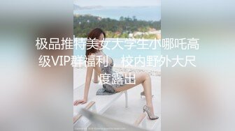 极品推特美女大学生小哪吒高级VIP群福利，校内野外大尺度露出