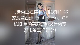 【骑乘控狂喜】“掐我啊”邻家反差台妹「babeneso」OF私拍 童颜美穴逆痴汉骑乘专家【第三弹】 (3)