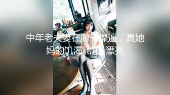 中年老夫妻在厨房操逼，真她妈的饥渴-群p-漂亮