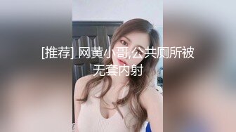 [推荐] 网黄小哥,公共厕所被无套内射