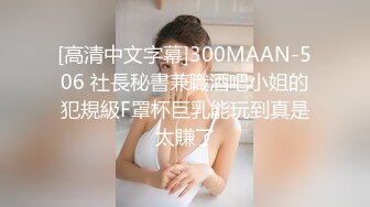 [高清中文字幕]300MAAN-506 社長秘書兼職酒吧小姐的犯規級F罩杯巨乳能玩到真是太賺了