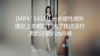 [MP4/ 541M] 一步裙性感外围女上衣都被扒光了钱还没付,男的还要扒她内裤