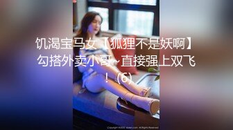 饥渴宝马女【狐狸不是妖啊】勾搭外卖小哥~直接强上双飞！ (6)