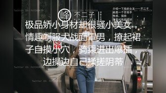 极品娇小身材却很骚小美女，情趣制服大战面罩男，撩起裙子自摸小穴，骑乘进出爆插，边操边自己揉搓阴蒂