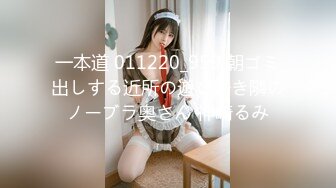 一本道 011220_959 朝ゴミ出しする近所の遊び好き隣のノーブラ奥さん 神崎るみ