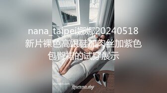 nana_taipei娜娜20240518新片裸色高跟鞋加肉丝加紫色包臀裙的试穿展示