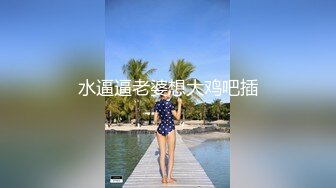 水逼逼老婆想大鸡吧插