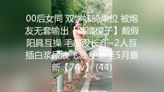 00后女同 双学妹骑乘位 被炮友无套输出【晴晴樱子】戴假阳具互操 毛都没长齐~2人互插白浆尿液飞溅 更新至5月最新【74v】 (44)