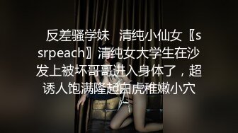 ✿反差骚学妹✿清纯小仙女〖ssrpeach〗清纯女大学生在沙发上被坏哥哥进入身体了，超诱人饱满隆起白虎稚嫩小穴