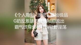 《个人隐私✅泄密》露脸极品G奶反差婊不健康私拍流出✅霸气纹身紫薇打炮狂野淫荡