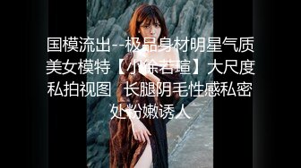 国模流出--极品身材明星气质美女模特【小徐若瑄】大尺度私拍视图✅长腿阴毛性感私密处粉嫩诱人