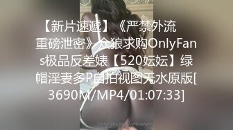 【新片速遞】《严禁外流㊙️重磅泄密》众狼求购OnlyFans极品反差婊【520妘妘】绿帽淫妻多P自拍视图无水原版[3690M/MP4/01:07:33]