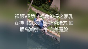 裸眼VR第一视角被操之豪乳女神『胡良』篇 骑乘爆穴 抽插高潮射一身 完美露脸