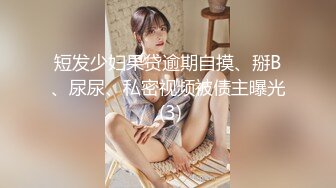 短发少妇果贷逾期自摸、掰B、尿尿、私密视频被债主曝光 (3)