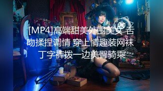 [MP4]高端甜美外围美女 舌吻揉捏调情 穿上情趣装网袜 丁字裤拨一边美臀骑乘