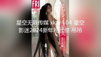 星空无限传媒 xktv 104 星空影迷2024新年粉丝祭 吊吊